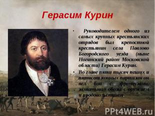 Герасим Курин Руководителем одного из самых крупных крестьянских отрядов был кре