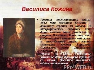 Василиса Кожина Героиня Отечественной войны 1812 года Василиса Кожина - воистину
