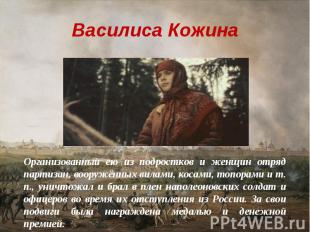 Василиса Кожина Организованный ею из подростков и женщин отряд партизан, вооружё
