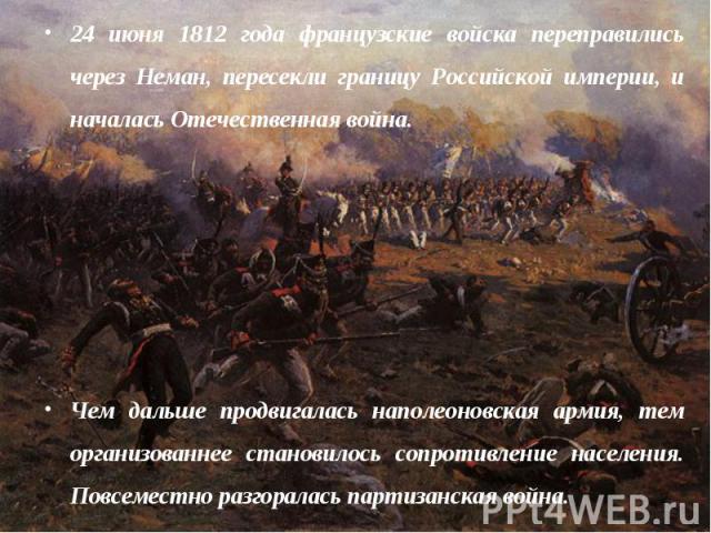 24 июня 1812 года французские войска переправились через Неман, пересекли границу Российской империи, и началась Отечественная война. Чем дальше продвигалась наполеоновская армия, тем организованнее становилось сопротивление населения. Повсеместно р…