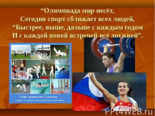 “Олимпиада мир несёт, Сегодня спорт сближает всех людей, “Быстрее, выше, дальше