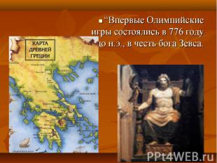 “Впервые Олимпийские игры состоялись в 776 году до н.э., в честь бога Зевса.