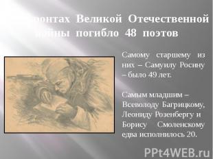 На фронтах Великой Отечественной войны погибло 48 поэтов Самому старшему из них