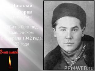 Николай Майоров (1919 – 1942) Убит в бою под Смоленском 8 февраля 1942 года. 22