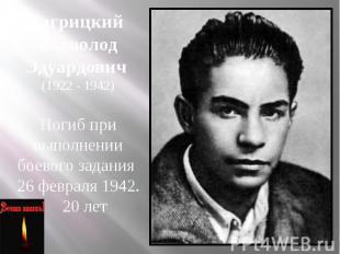 Багрицкий Всеволод Эдуардович (1922 - 1942) Погиб при выполнении боевого задания