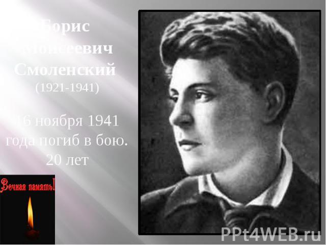 Борис Моисеевич Смоленский (1921-1941) 16 ноября 1941 года погиб в бою. 20 лет