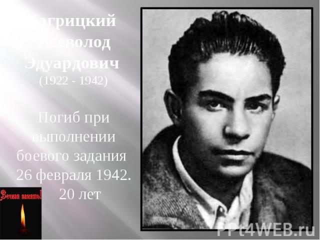 Багрицкий Всеволод Эдуардович (1922 - 1942) Погиб при выполнении боевого задания 26 февраля 1942. 20 лет