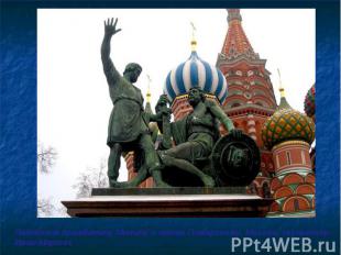 Памятник гражданину Минину и князю Пожарскому, Москва, скульптор Иван Мартос