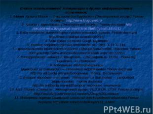 Список использованной литературы и других информационных источников: 1. Минин, К