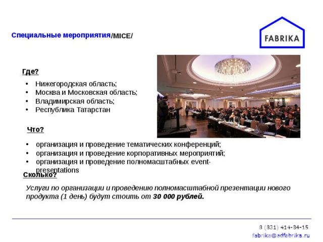 Услуги по организации и проведению полномасштабной презентации нового продукта (1 день) будут стоить от 30 000 рублей.