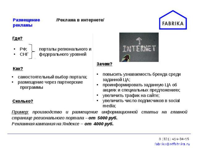 Пример: производство и размещение информационной статьи на главной странице регионального портала – от 5000 руб. Рекламная кампания на Яндексе – от 4000 руб.