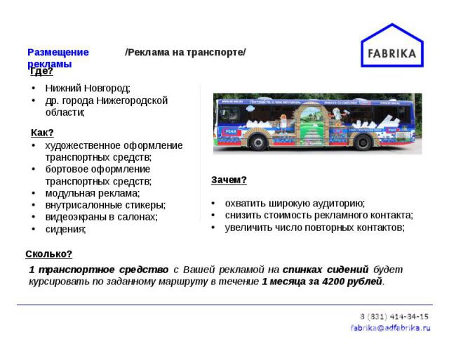 1 транспортное средство с Вашей рекламой на спинках сидений будет курсировать по заданному маршруту в течение 1 месяца за 4200 рублей.