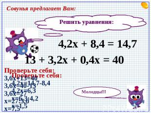 Совунья предлагает Вам: Решить уравнения: