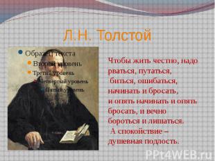 Л.Н. Толстой Чтобы жить честно, надо рваться, путаться, биться, ошибаться, начин