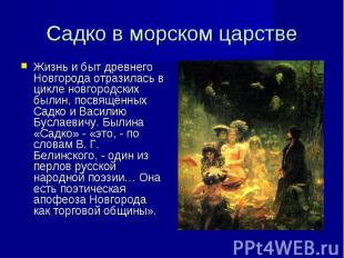 Жизнь и быт древнего Новгорода отразилась в цикле новгородских былин, посвящённы