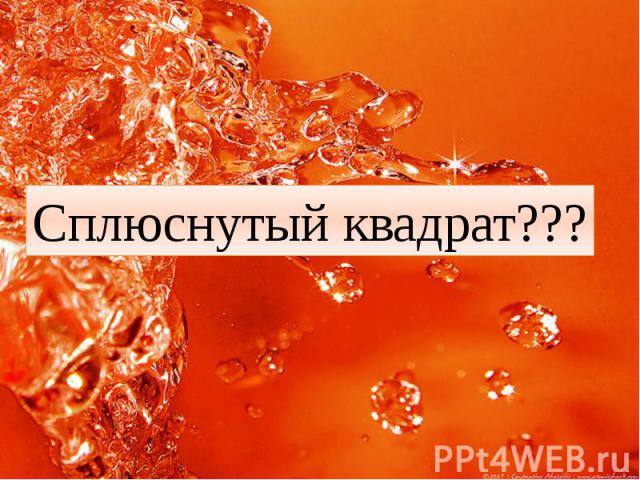 Сплюснутый квадрат???