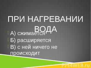 А) сжимается Б) расширяется В) с ней ничего не происходит