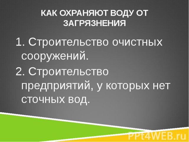 1. Строительство очистных сооружений. 1. Строительство очистных сооружений. 2. Строительство предприятий, у которых нет сточных вод.