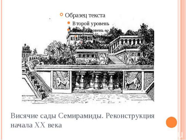 Висячие сады Семирамиды. Реконструкция начала XX века
