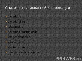 Список использованной информации canada.ru canada-all.ru takearest.ru countries.