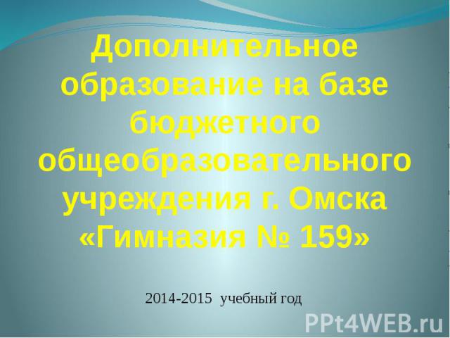 Дополнительное образование на базе бюджетного общеобразовательного учреждения г. Омска «Гимназия № 159» 2014-2015 учебный год