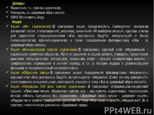 Декады Поколение. ru. против наркотиков; Молодежь за здоровый образ жизни; SOS!