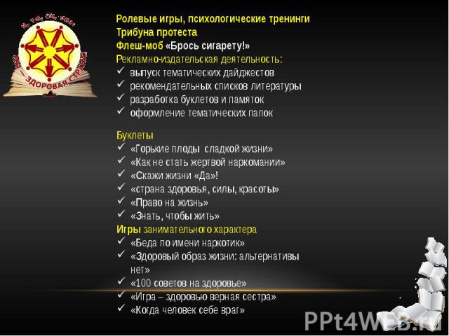 Буклеты «Горькие плоды сладкой жизни» «Как не стать жертвой наркомании» «Скажи жизни «Да»! «страна здоровья, силы, красоты» «Право на жизнь» «Знать, чтобы жить» Игры занимательного характера «Беда по имени наркотик» «Здоровый образ жизни: альтернати…