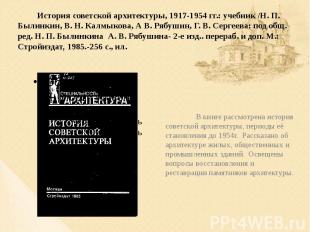 История советской архитектуры, 1917-1954 гг.: учебник /Н. П. Былинкин, В. Н. Кал