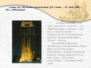 Самин, Д.К. 100 великих архитекторов/ Д.К. Самин. — М.: Вече, 2000. — 592 с.-(10