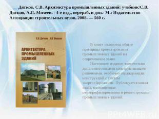 Дятков, C.B. Архитектура промышленных зданий: учебник/С.В. Дятков, А.П. Михеев.