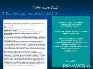 Публикации 2012 г. :http://ecology-mgou.ru/smotr2012.html