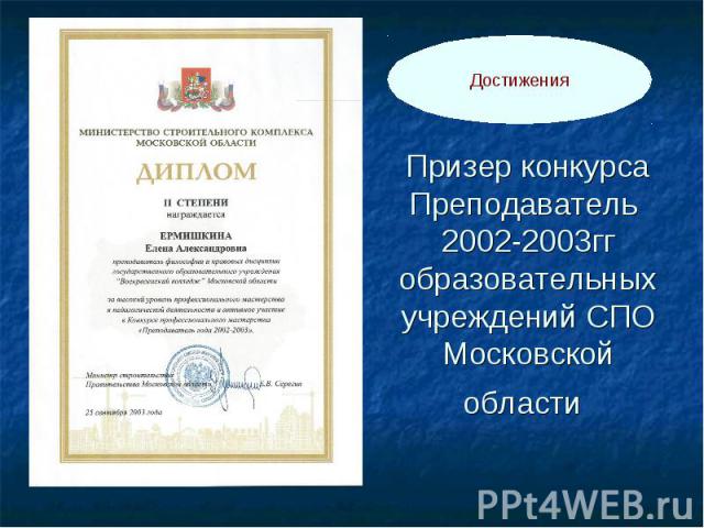 Призер конкурса Преподаватель 2002-2003гг образовательных учреждений СПО Московской области