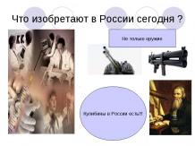 "Что изобретают в Росии сегодня" Ч.1 к циклу тематических классных часов на тему