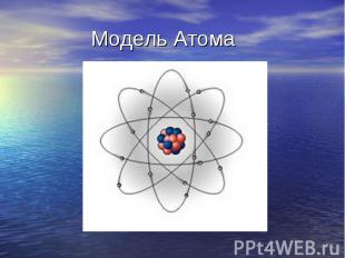 Модель Атома