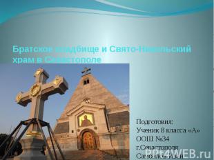 Братское кладбище и Свято-Никольский храм в Севастополе&nbsp;