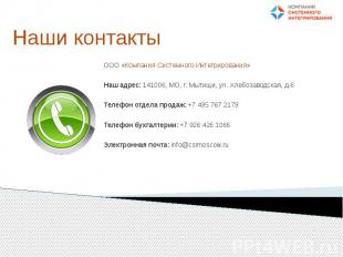 Наши контакты ООО «Компания Системного Интегрирования» Наш адрес: 141006, МО, г.