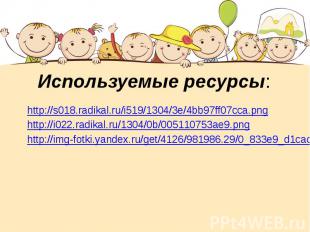 Используемые ресурсы: http://s018.radikal.ru/i519/1304/3e/4bb97ff07cca.png http: