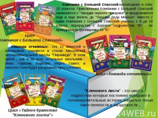 Компания с Большой Спасской насчитывает в себе 22 повести. Приключения Компании