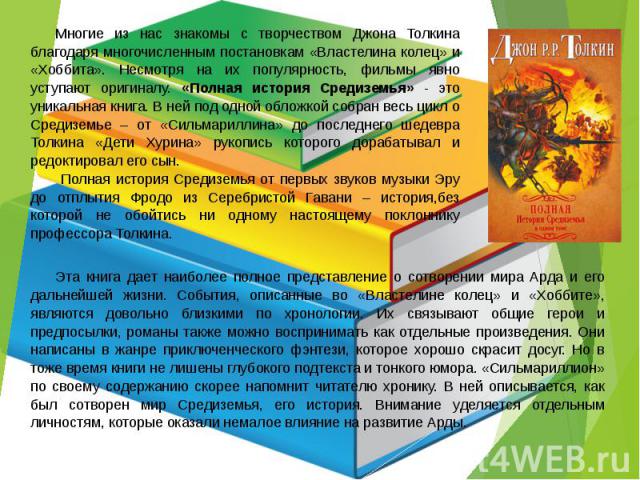 Многие из нас знакомы с творчеством Джона Толкина благодаря многочисленным постановкам «Властелина колец» и «Хоббита». Несмотря на их популярность, фильмы явно уступают оригиналу. «Полная история Средиземья» - это уникальная книга. В ней под одной о…