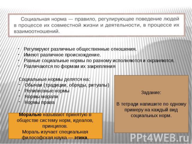 Регулируют различные общественные отношения. Имеют различное происхождение. Разные социальные нормы по разному исполняются и охраняются. Различаются по формам их закрепления Социальные нормы делятся на: Обычаи (традиции, обряды, ритуалы) Религиозные…