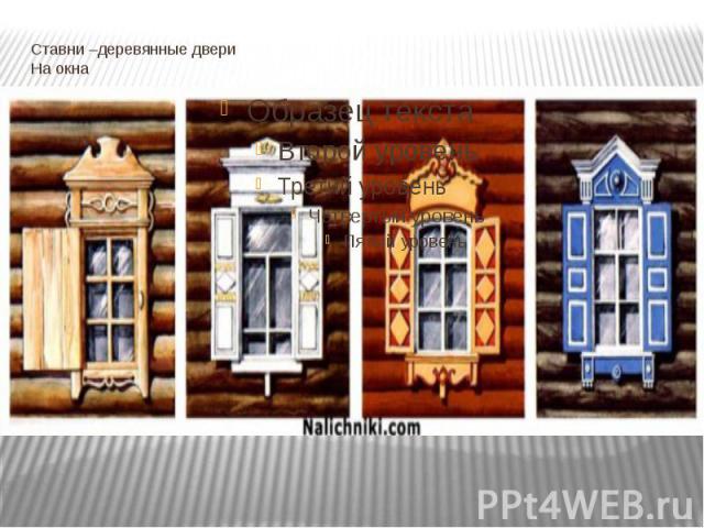 Ставни –деревянные двери На окна