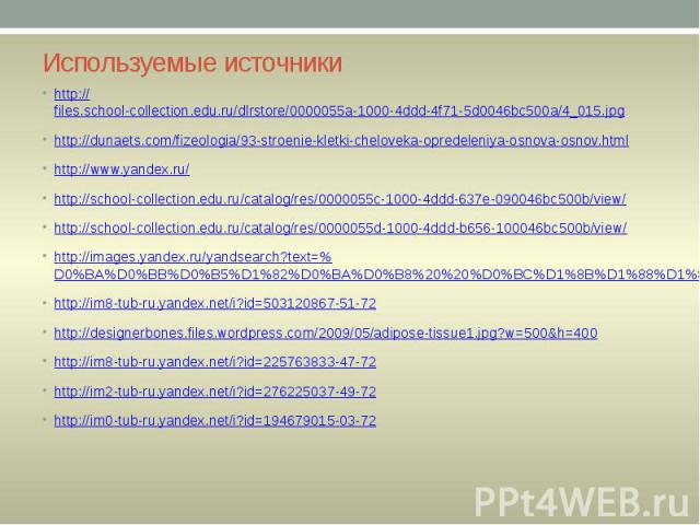 Используемые источники http://files.school-collection.edu.ru/dlrstore/0000055a-1000-4ddd-4f71-5d0046bc500a/4_015.jpg http://dunaets.com/fizeologia/93-stroenie-kletki-cheloveka-opredeleniya-osnova-osnov.html http://www.yandex.ru/ http://school-collec…