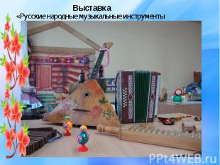 «Русские народные музыкальные инструменты «Русские народные музыкальные инструме