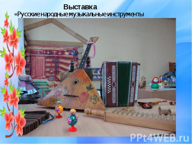 «Русские народные музыкальные инструменты «Русские народные музыкальные инструменты