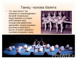 Танец –основа балета Что такое балет? Так называются сопровождаемые музыкой теат