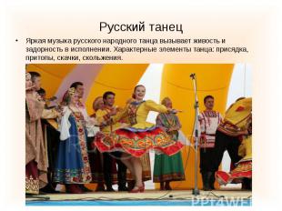 Русский танец Яркая музыка русского народного танца вызывает живость и задорност