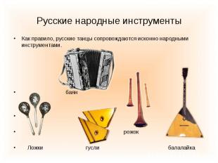 Русские народные инструменты Как правило, русские танцы сопровождаются исконно н