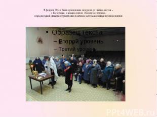 В феврале 2014 г была организована экскурсия по святым местам – с.Богословка, к