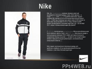 Nike, Inc.  — американская компания, всемирно известный производитель спортивной