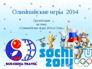 Презентация на тему: «Олимпийские игры 2014 в Сочи.»